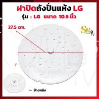 ราคา ฝาปิดถังปั่นแห้ง LG แผ่นกดผ้าแอลจี เครื่องซักผ้าทั่วไป ขนาด 10 นิ้ว อะไหล่เครื่องซักผ้า 1 ชิ้น (17328917368)