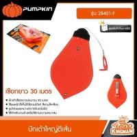ราคา PUMPKIN บักเต้าใหญ่ตีเส้น 30 เมตร รุ่น 28401 F บักเต้า ปักเต้า ปักเต้าใหญ่ ตีเส้น เต้าตีเส้น (21255641518)