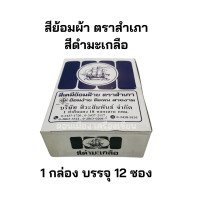ราคา สีย้อมผ้า สีดำมะเกลือ สีย้อมฝ้าย สีย้อมร้อน ตราสำเภา ยกกล่อง 12 ซอง (21400224487)