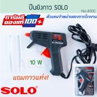 ราคา ปืนยิงกาว SOLO แท้ โซโล รุ่น 150C 15W แถมกาวแท่ง 220V ปืนกาวแท่ง ปืนยิงกาวร้อน ปืนยิงกาวไฟฟ้า ปืนกาว ปืนกาวแท่ง ปืนกาวร้อน งานประดิษฐ์ Glue Gun Aluware AW225 AW226 (21334608896)