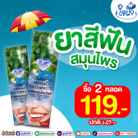 ราคา ยาสีสมุนไพรฟันใจฟ้า 2 หลอด 119 (21988400711)