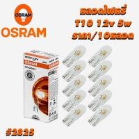 ราคา หลอดไฟหรี่ T10 OSRAM 2825 12v 5w ราคา 10หลอด (8808971247)