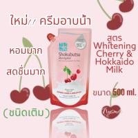 ราคา ใหม่ SHOKUBUTSU ครีมอาบน้ำ โชกุบุสซึ สูตร Whitening Cherry and Hokkaido Milk ชนิดถุงเติม 1 ถุง 500 มล (21957930127)