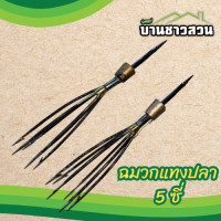 ราคา ฉมวกแทงปลา 5 ซี่ มีเงี่ยง แบบกลม (21944260526)