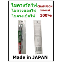 ราคา ไขควงลองไฟ ไขควงเช็คไฟ ไขควงวัดไฟ CHAMPION ของแท้ 100 รุ่น 7700 Made in JAPAN (4094370449)
