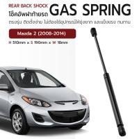 ราคา ETUNE โช๊คฝาท้าย MAZDA 2 2008 2014 โช๊คค้ำฝากระโปรงท้าย โช๊ค ฝากระโปรงหลัง แก๊สสปริง สำหรับ มาสด้า 2 Gas Strut Rear Back Shock Gas Spring (21937829198)