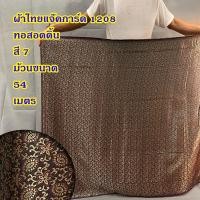 ราคา ผ้าไหมอินเดีย สำหรับตัดเสื้อ หรือ สไบการะเกด หน้ากว้าง 44 นิ้ว ยังไม่เย็บ ลดราคาพิเศษ (20796550957)