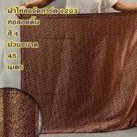 ราคา ผ้าไหมอินเดีย สำหรับตัดเสื้อ หรือ สไบการะเกด หน้ากว้าง 44 นิ้ว ยังไม่เย็บ ลดราคาพิเศษ (20796550915)