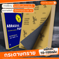 ราคา แพ็ค10แผ่น กระดาษทราย เม็ดทรายคม งานขัด sandpaper waterproof กระดาษทรายหยาบ ละเอียด กระดาษทรายขัดน้ำ คุณภาพดี (20541233885)