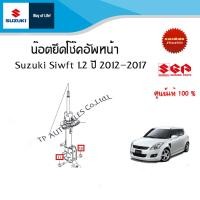 ราคา น๊อตยึดโช๊คอัพหน้า Suzuki Swift 1 2 ระหว่างปี 2012 2017 ราคาต่อชิ้น (18481756777)