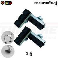 ราคา ยางเบรคจักรยานก้ามปู TAG ผ้าเบรค ผ้าเบรครถจักรยาน ยางเบรค (22024059835)