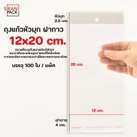 ราคา ถุงแก้วหัวมุก OPP ฝากาว แพ็คละ 100 ใบ OPP ซองพลาสติกใสฝากาว (21835332052)