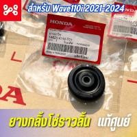 ราคา ยางกลิ้งโซ่ราวลิ้น Wave110i 2021 2024 แท้เบิกศูนย์ 14620 K1M T01 ลูกยางกลิ้งโซ่ราวลิ้น ลูกยางกลิ้งโซ่เวฟ110i 2021 2024 (21523587158)