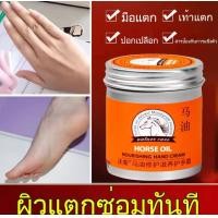 ราคา ครีมน้ำมันม้า ครีมทามือ ครีมทาเท้าแตก ครีมบำรุงเท้า ครีมบำรุงมือ hand cream foot cream ครีมน้ำมันม้าบำรุงเท้า ครีมทามือแตกแบบเร่งด่วน ครีมทาตีนแตก (21380279931)