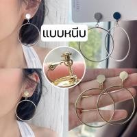 ราคา ต่างหูหนีบ ตัวหนีบสกรู แบบห่วง ปรับความแน่นได้ ใส่สบาย มั่นใจไม่หลุด ห่วง 4 5cm (21887234057)