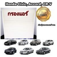ราคา กรองแอร์ กรองแอร์รถยนต์ Honda Civic FB FD CR V G3 G4 Accord G7 G8 G9 ฮอนด้า ซีวิค เอฟดี เอฟบี ซีอาร์ วี แอคคอร์ด 2003 2018 (4407392198)