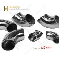 ราคา ข้องอสแตนเลส ข้องอ ข้องอเชื่อม ข้องอ 90 องศา ข้องอสแตนเลส 304 แท้ ข้องอหนา 1 2mm 1 5mm (15940394425)