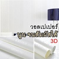 ราคา พร้อมส่ง วอลเปเปอร์ติดผนัง 3D นูนเตะตา นูนจนสัมผัสได้ หลากลาย หลากสี มีกาวในตัว ติดง่าย วอลล์เปเปอร์ ตกแต่งบ้าน วัสดุเกรดพรีเมียม (18501046847)
