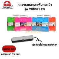 ราคา Chunbe Pencil Box กล่องเอกสารมีหูหิ้ว แฟ้มกระเป๋า รุ่น CB8821 PB (16713607672)