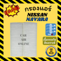 ราคา กรอง กรองแอร์รถ นิสสัน นาวาร่า มี 2 ชิ้น NISSAN NAVARA กรองอากาศ กรองอากาศแอร์ กรองแอร์รถยนต์ กรองแอร์รถ กรองอากาศรถ (9932235254)