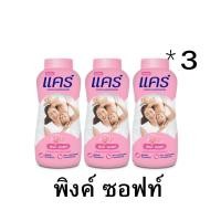 ราคา แคร์ แพค 3 ขวด แป้งเด็ก Care Baby 160 กรัม ฟ้า พิ้ง ซอฟ ซากุระ ขาว 3 ขวด (21738739869)