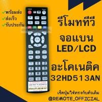 ราคา รีโมทรุ่น อะโคเนติค Aconatic รหัส 32HD513AN SUBTITLE 0 TEXT ปุ่มใส สินค้าพร้อมส่ง (16129686521)