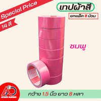 ราคา ยกแถว เทปผ้ากว้าง 2 นิ้ว1 5นิ้ว 1นิ้ว ยาว 8 หลา เทปแล็คซีน ตกแต่ง สีสด ทำสันหนังสือ ซ่อมแซม รุ่น แกนแดง (21308797203)