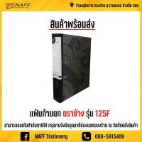 ราคา แฟ้ม แฟ้มสันแคบ ขนาด A4 F รุ่น 125 สันกว้าง 2 นิ้ว 1 เล่ม (7927109987)