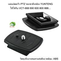 ราคา แผ่นปลดเร็ว PTZ ของขาตั้งกล้อง YUNTENG ใช้ได้กับ รุ่น VCT 668 690 600 800 888 วัสดุแข็งแรงทนทานต่อสิ่งแวดล้อม ABS YUNTENG Tripod PTZ Quick Release Plate can be used with VCT 668 690 600 800 888 Materi