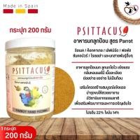 ราคา ลูกป้อนนก Psittacus Parrot 200G สำหรับนกเเก้วสายพันธุ์ทั่วไป เช่น ริงเนค ซันคอนัวร์ เลิฟเบิร์ เเละตระกูลพาราคีทต่างๆ (22020013792)
