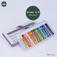 ราคา Pentel เพนเทล สีชอล์ค 12 16 36 50 สี Oil Pastels (21424208360)