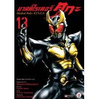 ราคา PRE ORDER มาสค์ไรเดอร์ คูกะ Masked Rider KUUGA เล่มที่ 13 หนังสือการ์ตูน มังงะ มือหนึ่ง คูกะ dex 06 67 (21771112910)