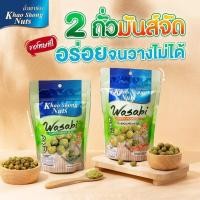 ราคา โปรคู่ ถั่วลิสงเคลือบรสวาซาบิ ถั่วลันเตาเคลือบรสวาซาบิ 120 กรัม (21997770212)