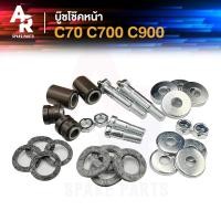 ราคา บู้ชโช๊คหน้า HONDA C70 C700 C900 ชุดใหญ่ บู๊ชโช้คหน้า ซี70 ซี700 ซี900 ชุดใหญ่ ทั้งชุด (21585436580)