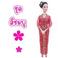 ราคา ชุดไทย ชุดตุ๊กตา ชุดตุ๊กตาบาร์บี้ ชุดบาร์บี้ ชุดไทยบาร์บี้ ชุดไทยตุ๊กตาบาร์บี้ ของถวายแก้บนได้ (21979366857)