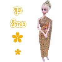 ราคา ชุดไทย ชุดตุ๊กตา ชุดบาร์บี้ ชุดตุ๊กตาบาร์บี้ ชุดไทยบาร์บี้ ชุดไทยตุ๊กตาบาร์บี้ ชุดถวาย ชุดแก้บน ของถวายแก้บน (21987974970)