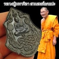 ราคา เหรียญรุ่นพุทธศิลป์ไหว้ครู2565 หลวงปู่ศิลา สิริจันโท วัดโพธิ์ศรีสะอาด เนื้อนวโลหะรมดำ เป็นเหรียญหลวงปู่ประทับนั่งบนพญานา (21806360872)