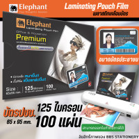 ราคา 100แผ่น กล่อง พลาสติกเคลือบบัตร ขนาดบัตรปรชาชน รุ่น Premiuem ความหนา 125 ไมครอน ฟิล์มเคลือบบัตร กระดาษเคลือบบัตร ตราช้าง (20412049522)