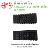 ราคา พักเท้าหน้า L R KAWASAKI LEO NEON รูเล็ก HMA เฉพาะยาง พักเท้าหน้า ซ้าย ขวา ขายเป็นคู่ (20807564034)