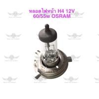 ราคา หลอดไฟหน้า H4 12V 60 55w OSRAM (18304688247)