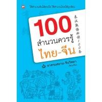 ราคา หนังสือ 100 สำนวนควรรู้ไทย จีน มือ1 ขายตามสภาพหนังสือ (21597283050)