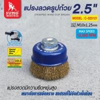 ราคา แปรงลวดรูปถ้วย 2 1 2 x10x1 25mm SUMO (21793966794)