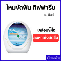 ราคา ไหมขัดฟัน กิฟฟารีน เคลือบขี้ผึ้ง เพื่อสุขภาพช่องปาก (21932799774)