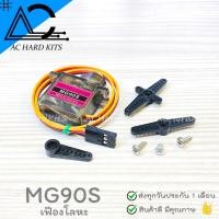ราคา เซอร์โว SG90 SG92R MG90S Micro Servo Motor 180 360 องศา ขนาดเล็ก (21616227464)