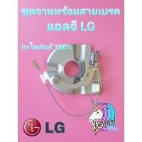 ราคา จานเบรคพร้อมสายเบรคแอลจีทุกรุ่น (20125900827)