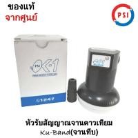 ราคา KU OK1 หัวรับสัญญาณดาวเทียม PSI ระบบ KU BAND UNIVERSAL (1884126284)