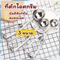 ราคา ส่งฟรี ที่ตักไอศครีม มี 3 ขนาดให้เลือก วัสดุสแตนเลส แข็งแรงทนทาน ที่ขูไอศครีม ที่ตักไอติม (12631833917)