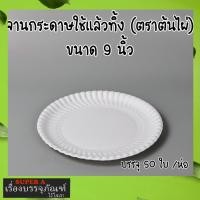 ราคา จานกระดาษ ใช้แล้วทิ้ง 50ใบ แพ็ค จานกระดาษพกพา มี 3 ขนาด 679 นิ้ว ยี่ห้อตราไผ่ (21546922123)