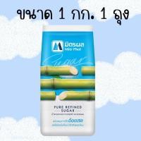 ราคา น้ำตาล น้ำตาลทรายบริสุทธิ์ น้ำตาลทรายตรามิตรผล 1 กิโลกรัม จัดส่งทุกวัน น้ำตาลมิตรผล มิตรผล (21995142166)