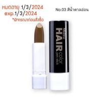 ราคา exp 1 3 24 แท่งปิดผมขาวเร่งด่วน มิสทิน แฮร์ คัลเลอร์ เพน สติ๊ก 3 2 กรัม Mistine ปิดผมขาวครีมปิดผมขาวปิดผมหงอก (7209108995)